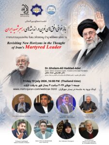 نشست بین‌المللی «بازخوانی افق‌های نوین در اندیشه رهبر شهید ایران»