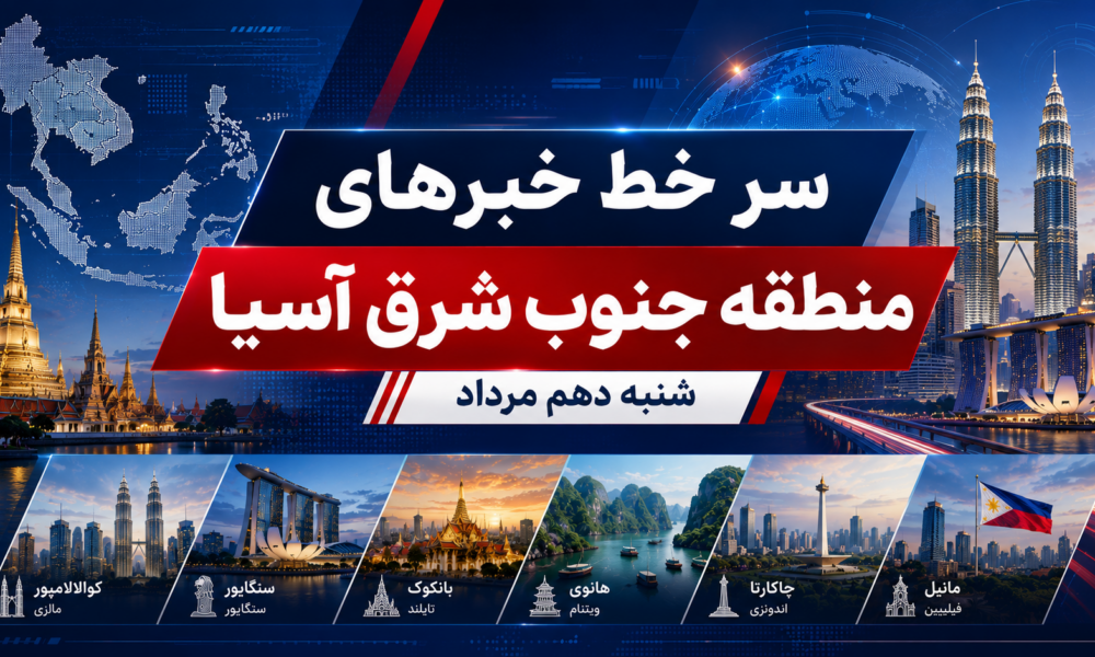 عناوین برخی رسانه های جنوب شرق آسیا شنبه دهم مرداد ۱۴۰۵