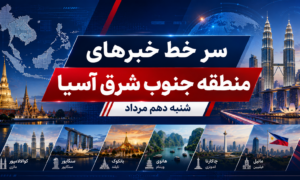 عناوین برخی رسانه های جنوب شرق آسیا شنبه دهم مرداد ۱۴۰۵