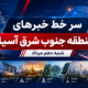 عناوین برخی رسانه های جنوب شرق آسیا شنبه دهم مرداد ۱۴۰۵