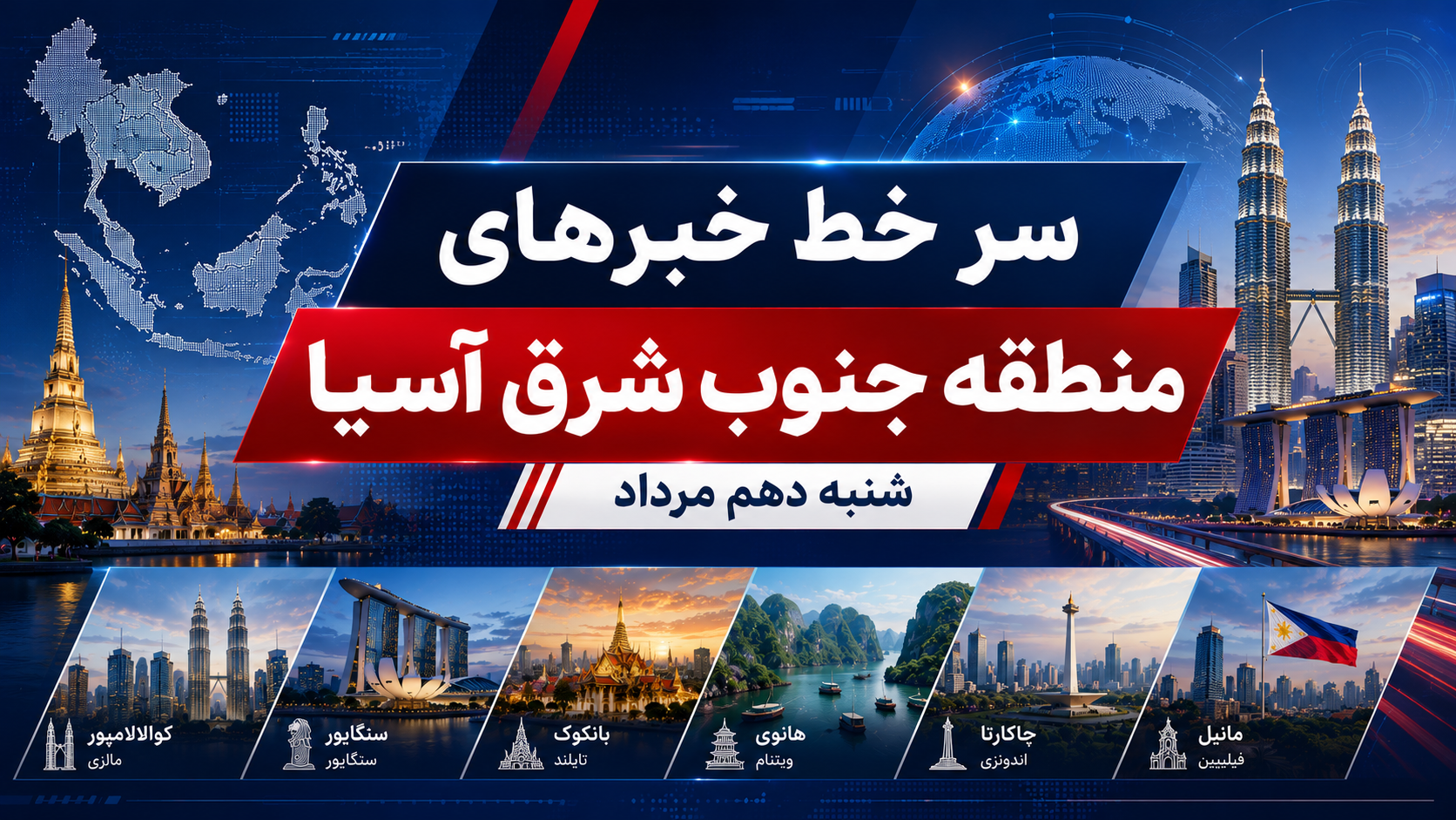 عناوین برخی رسانه های جنوب شرق آسیا شنبه دهم مرداد ۱۴۰۵
