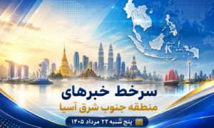 خبر پنج شنبه بیست و دوم مرداد