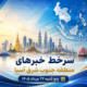 خبر پنج شنبه بیست و دوم مرداد