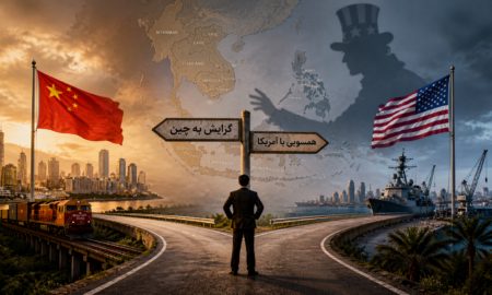 آمریکا به‌ دنبال نزدیکی با مانیل؛ جنوب‌شرق آسیا در برابر یک دوراهی استراتژیک