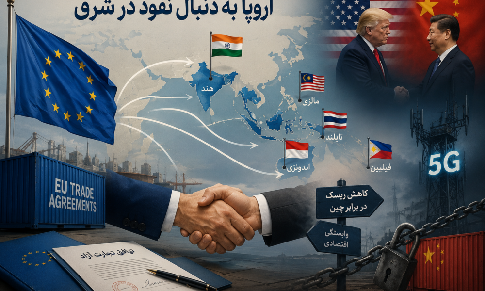 اتحادیه اروپا به دنبال نفوذ در شرق