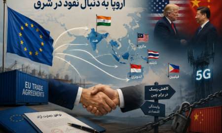 اتحادیه اروپا به دنبال نفوذ در شرق