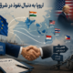 اتحادیه اروپا به دنبال نفوذ در شرق
