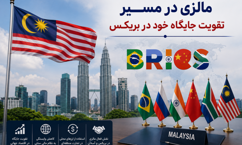 مالزی در مسیر تقویت جایگاه خود در بریکس