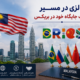 مالزی در مسیر تقویت جایگاه خود در بریکس