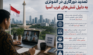تمدید دور کاری در اندونزی به‌ دلیل تنش‌های غرب آسیا