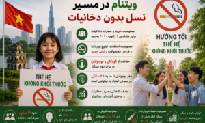 ویتنام در مسیر نسل بدون دخانیات