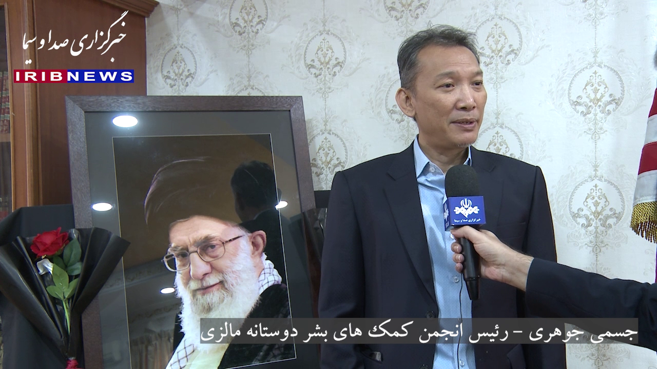 رئیس انجمن کمک‌های بشردوستانه مالزی در خصوص رهبر فقید انقلاب اسلامی