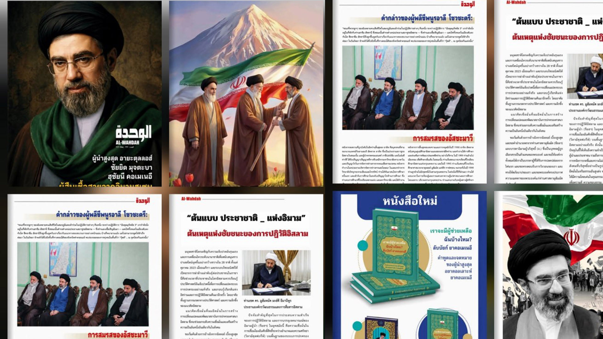انتشار ویژه‌نامه «الوحده» به زبان تایی درباره آیت‌الله سید مجتبی خامنه‌ای
