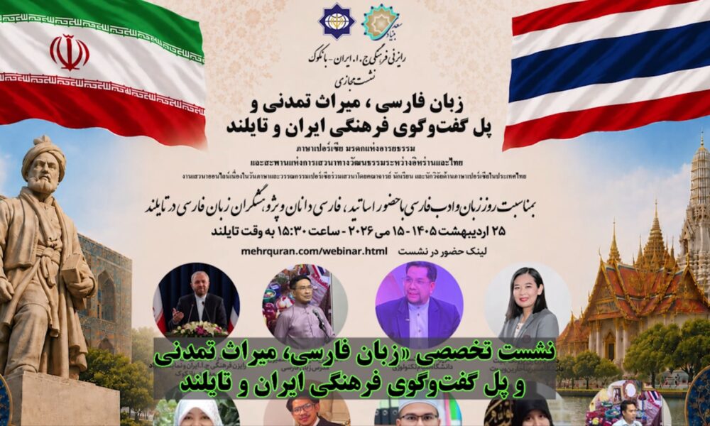 تأکید بر نقش تمدنی زبان فارسی در پیوند فرهنگی ایران و تایلند
