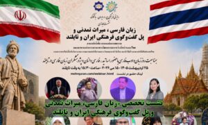 تأکید بر نقش تمدنی زبان فارسی در پیوند فرهنگی ایران و تایلند