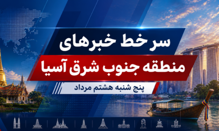 سر خط خبرهای پنج شنبه هشتم مرداد