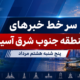 سر خط خبرهای پنج شنبه هشتم مرداد