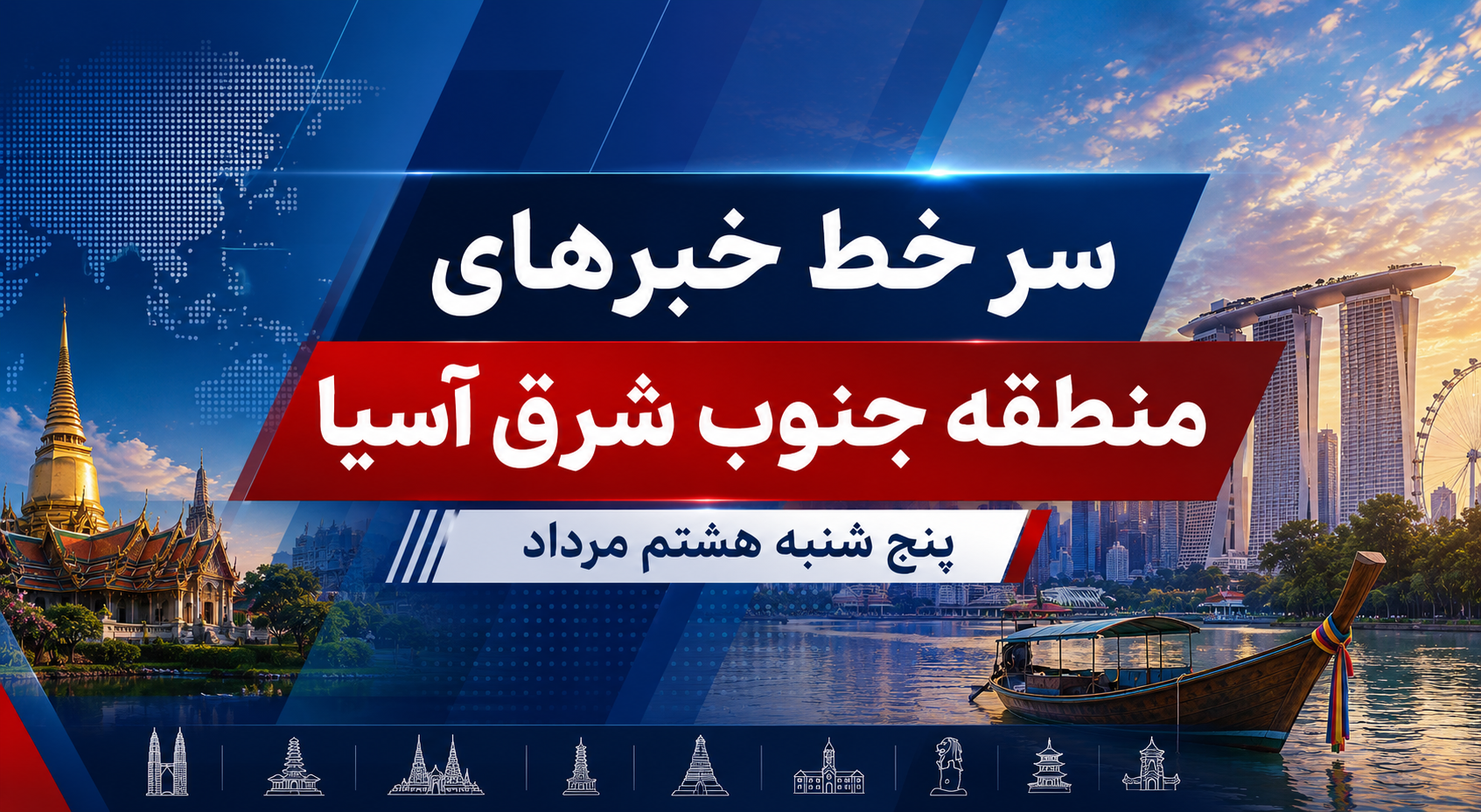 سر خط خبرهای پنج شنبه هشتم مرداد