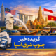 عناوین برخی رسانه های جنوب شرق آسیا . سر خط خبر پنج مرداد ۱۴۰۵ کوالالامپور - خبرگزاری صدا و سیما
