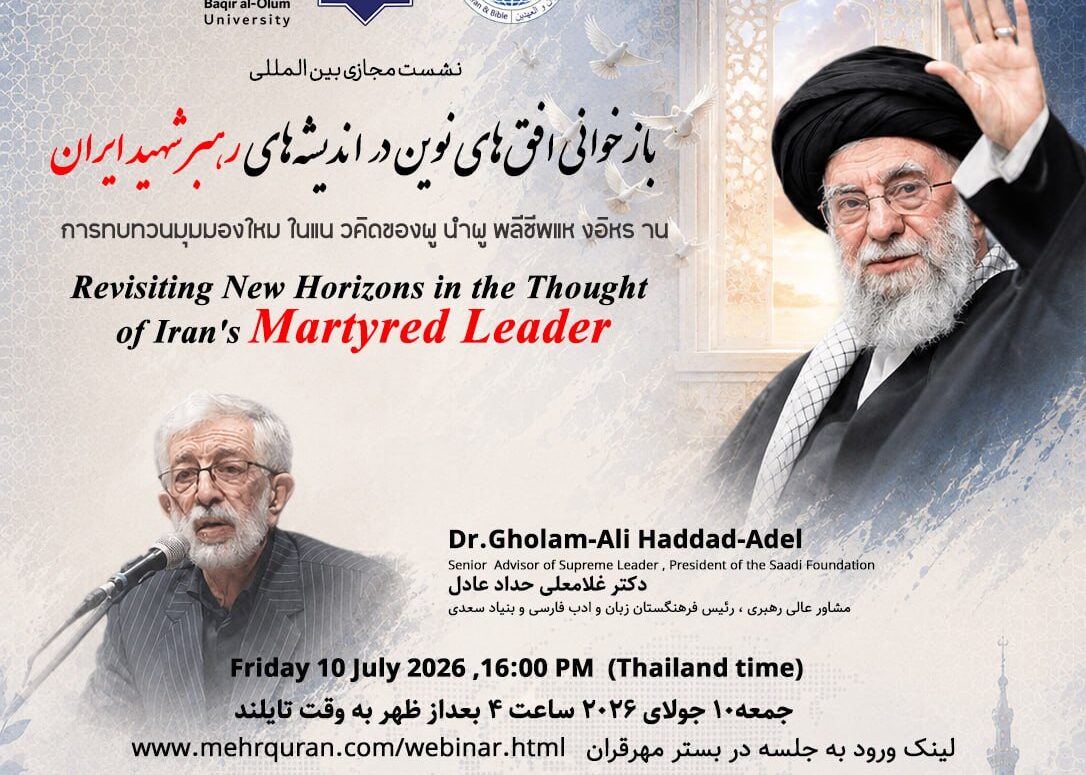 نشست بین‌المللی «بازخوانی افق‌های نوین در اندیشه رهبر شهید ایران»