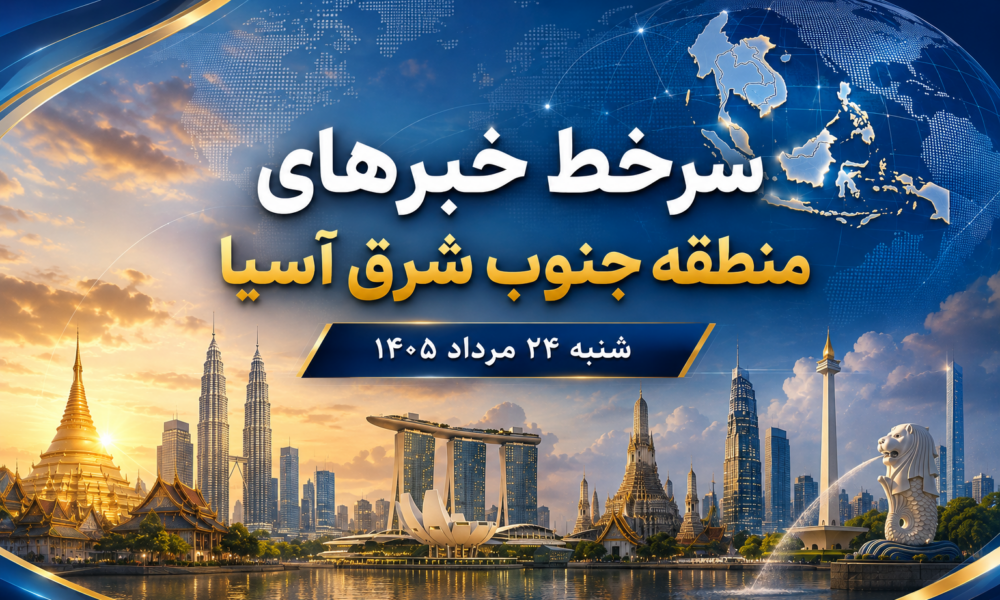 سر خط خبرهای شنبه 24 مرداد 1405