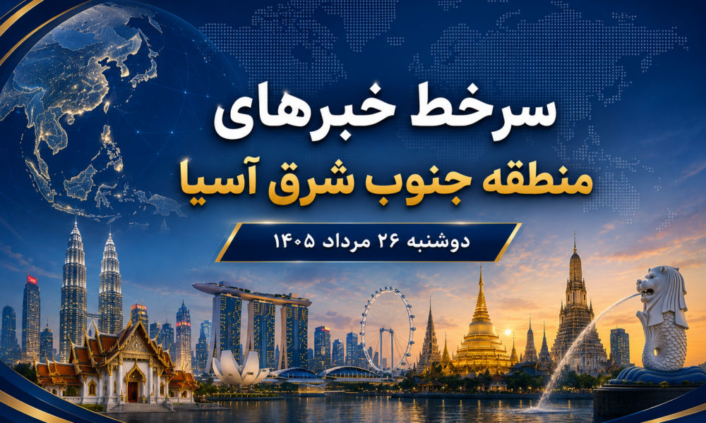خبرهای دوشنبه 26 مرداد