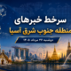خبرهای دوشنبه 26 مرداد