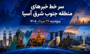 خبرهای پنج شنبه 29 مرداد