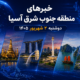 خبر دوشنبه 2 شهریور