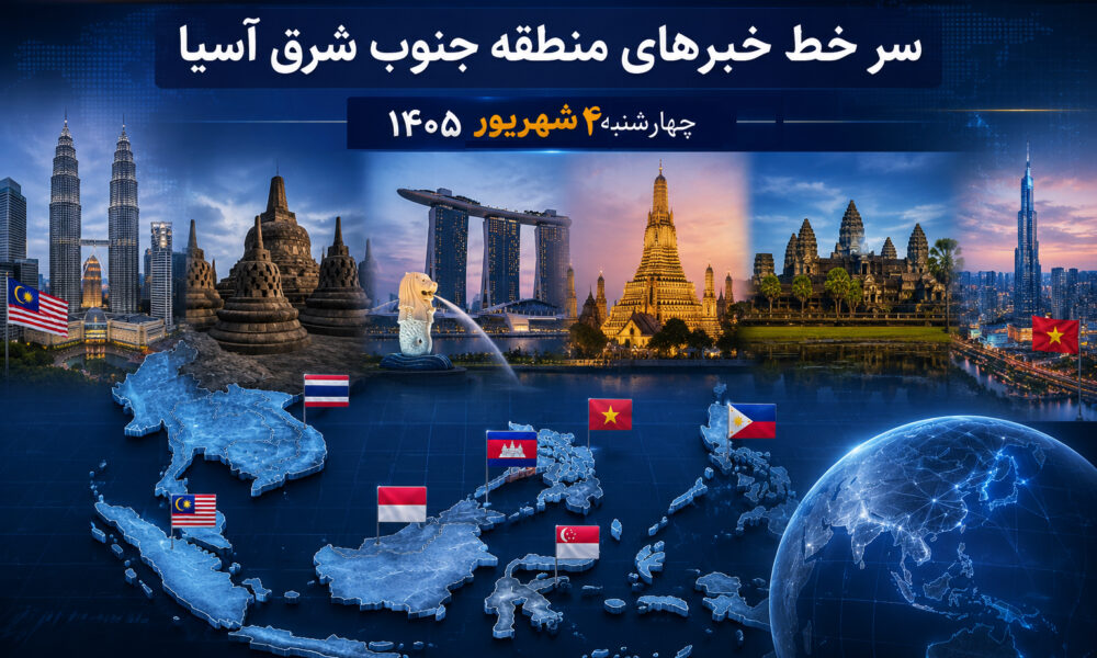 عناوین برخی رسانه های جنوب شرق آسیا  چهارشنبه ۴ شهریور ۱۴۰۵