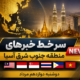 سر خط خبرهای دوشنبه دوازدهم مرداد
