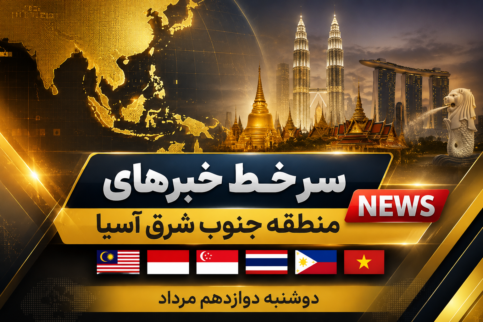 سر خط خبرهای دوشنبه دوازدهم مرداد