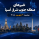 خبر دوشنبه 9 شهریور