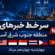 خبرهای چهارشنه چهاردهم مرداد