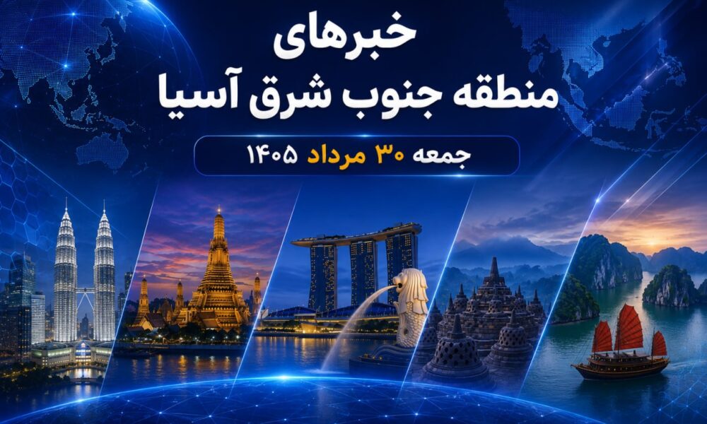 خبرهای جمعه سی ام مرداد