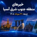 خبرهای جمعه سی ام مرداد