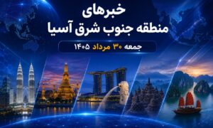 خبرهای جمعه سی ام مرداد
