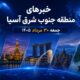 خبرهای جمعه سی ام مرداد