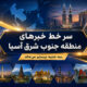 خبر سه شنبه بیستم مرداد