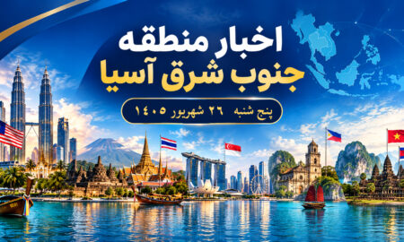 خبر پنج شنبه 26 شهریور 1405