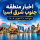 خبر پنج شنبه 26 شهریور 1405