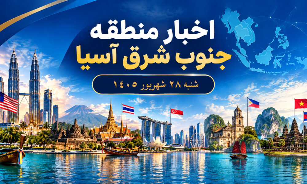 عناوین برخی رسانه های جنوب شرق آسیا  شنبه ۲۸ شهریور ۱۴۰۵