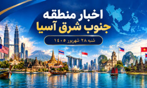 عناوین برخی رسانه های جنوب شرق آسیا  شنبه ۲۸ شهریور ۱۴۰۵