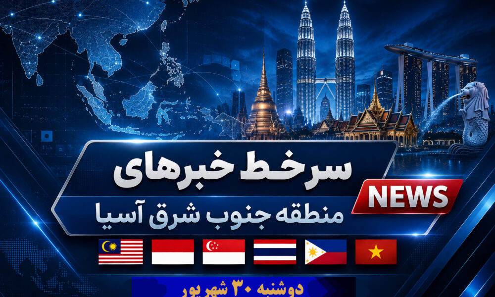 خبر دوشنبه 30 شهریور