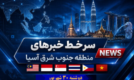 خبر دوشنبه 30 شهریور