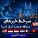 خبر دوشنبه 30 شهریور