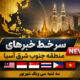 سر خط خبر سه شنبه 31 شهریور