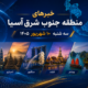 خبر سه شنبه دهم شهریور