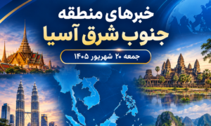 عناوین برخی رسانه های جنوب شرق آسیا. جمعه 20 شهریور ۱۴۰۵