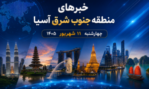 خبر چهارشنبه 11 شهریور